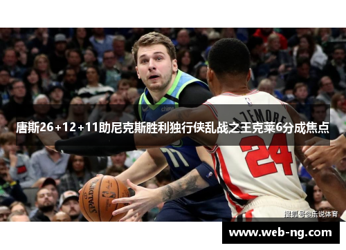 唐斯26+12+11助尼克斯胜利独行侠乱战之王克莱6分成焦点