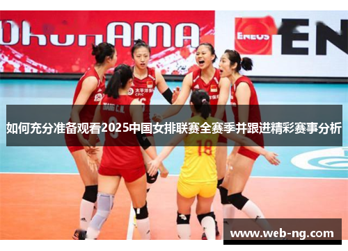 如何充分准备观看2025中国女排联赛全赛季并跟进精彩赛事分析