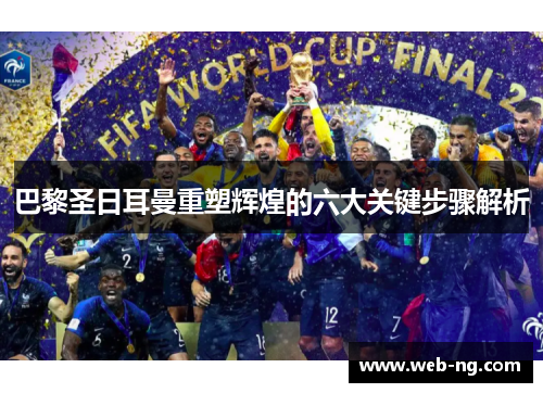 巴黎圣日耳曼重塑辉煌的六大关键步骤解析