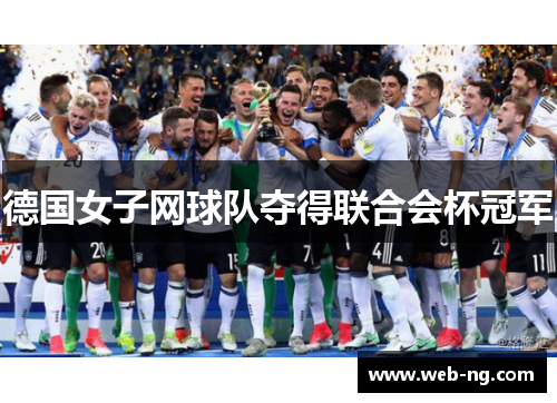 德国女子网球队夺得联合会杯冠军