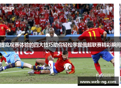 提高观赛体验的四大技巧助你轻松掌握俄超联赛精彩瞬间