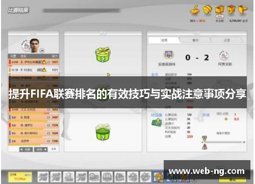 提升FIFA联赛排名的有效技巧与实战注意事项分享