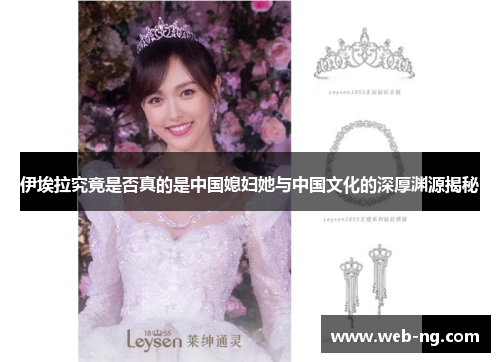 伊埃拉究竟是否真的是中国媳妇她与中国文化的深厚渊源揭秘