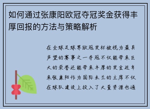 如何通过张康阳欧冠夺冠奖金获得丰厚回报的方法与策略解析