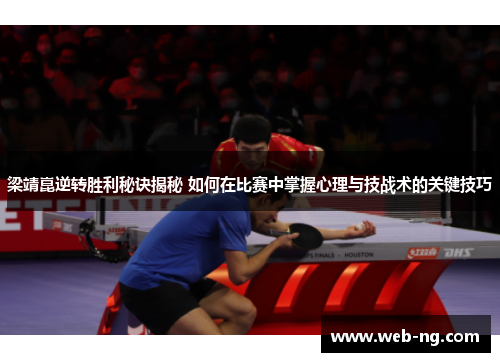 梁靖崑逆转胜利秘诀揭秘 如何在比赛中掌握心理与技战术的关键技巧