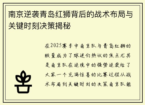 南京逆袭青岛红狮背后的战术布局与关键时刻决策揭秘