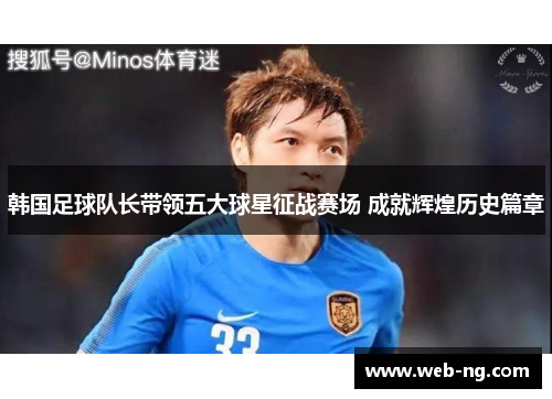 韩国足球队长带领五大球星征战赛场 成就辉煌历史篇章