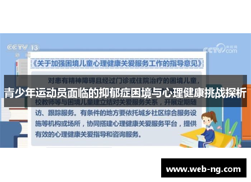 青少年运动员面临的抑郁症困境与心理健康挑战探析